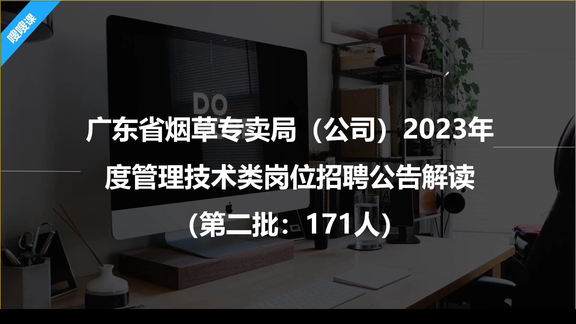 2023年廣東省菸草專賣局公司管理技術類崗位招聘171人考什麼? - 知乎