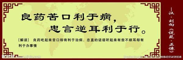 历史小故事 忠言顺耳更利行 知乎