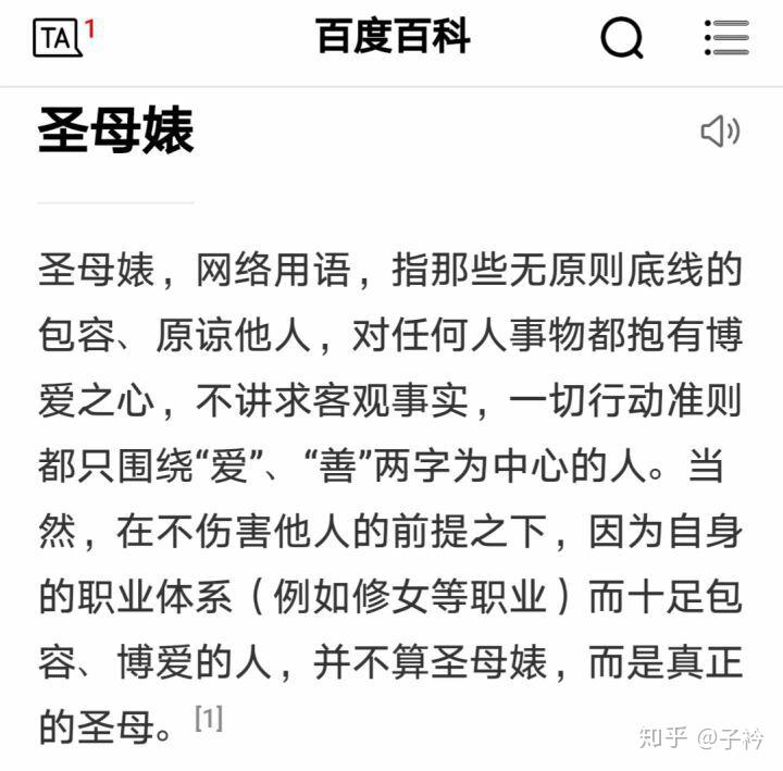 知乎中为什么动不动就喊人圣母婊