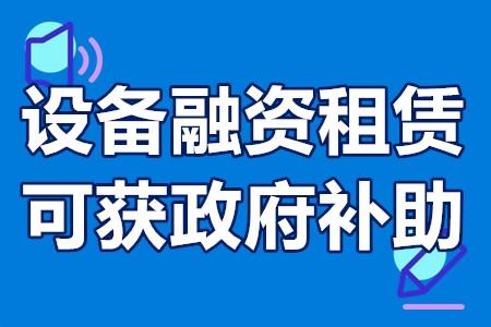 设备融资租赁可获政府补助融资租赁购入设备利息扶持
