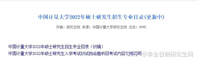 2,中國計量大學中國計量大學發佈了2022年碩士研究生招生專業目錄