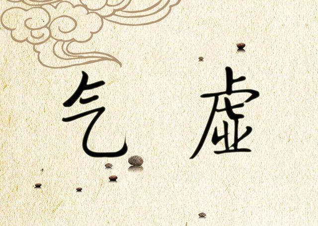 中医九大体质——气虚 - 知乎
