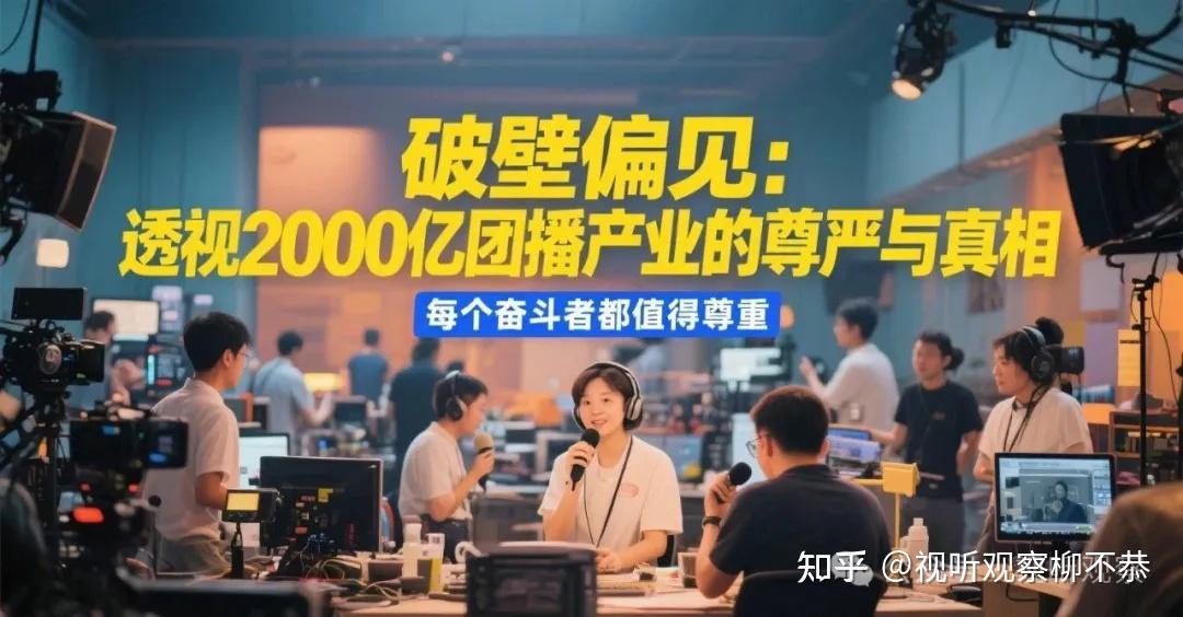 破壁偏见:透视2000亿团播产业的尊严与真相,每个奋斗者都值得尊重! - 知乎