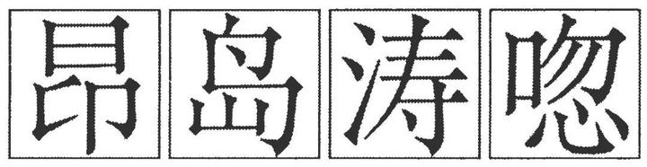 康熙字典体 知乎