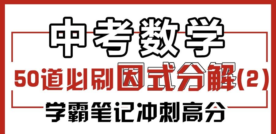 满分学霸笔记 50道因式分解例题详解 知乎