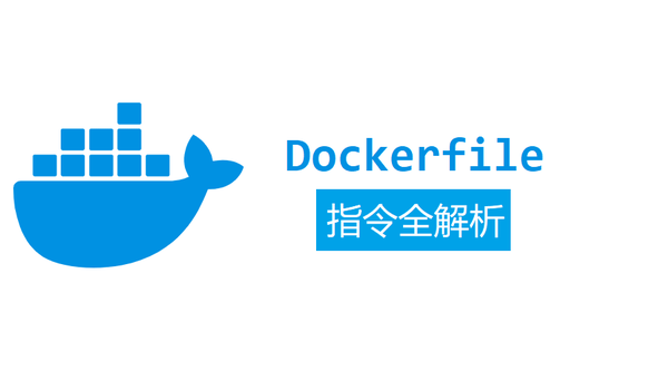 Docker 构建脚本 Dockerfile 指令全解析 知乎