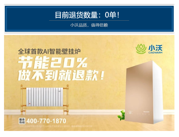 "的活动,我们承诺凡是购买小沃ai壁挂炉的用户,如果在采暖季中,对我们