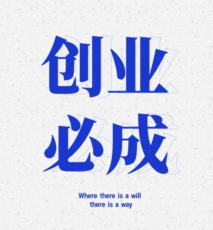 你也可以轻身入局开启创业新篇章! - 知乎
