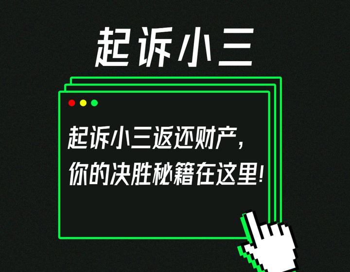 起诉小三返还财产，你的决胜秘籍在这里！ - 知乎