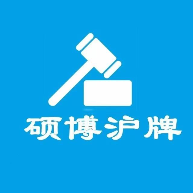 硕博沪牌