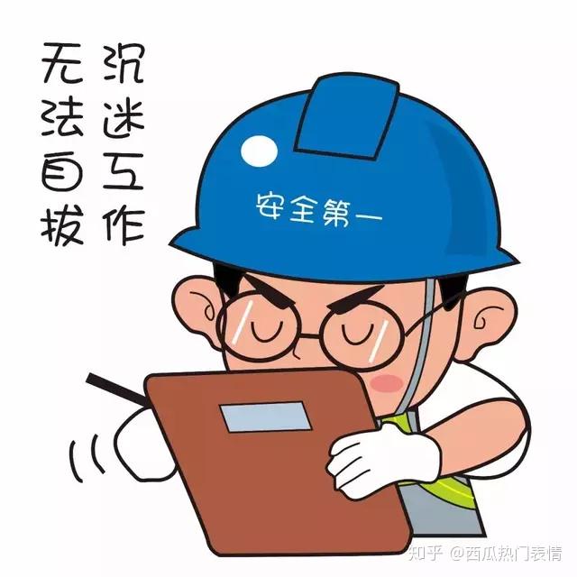 求安全工程专业的表情包?