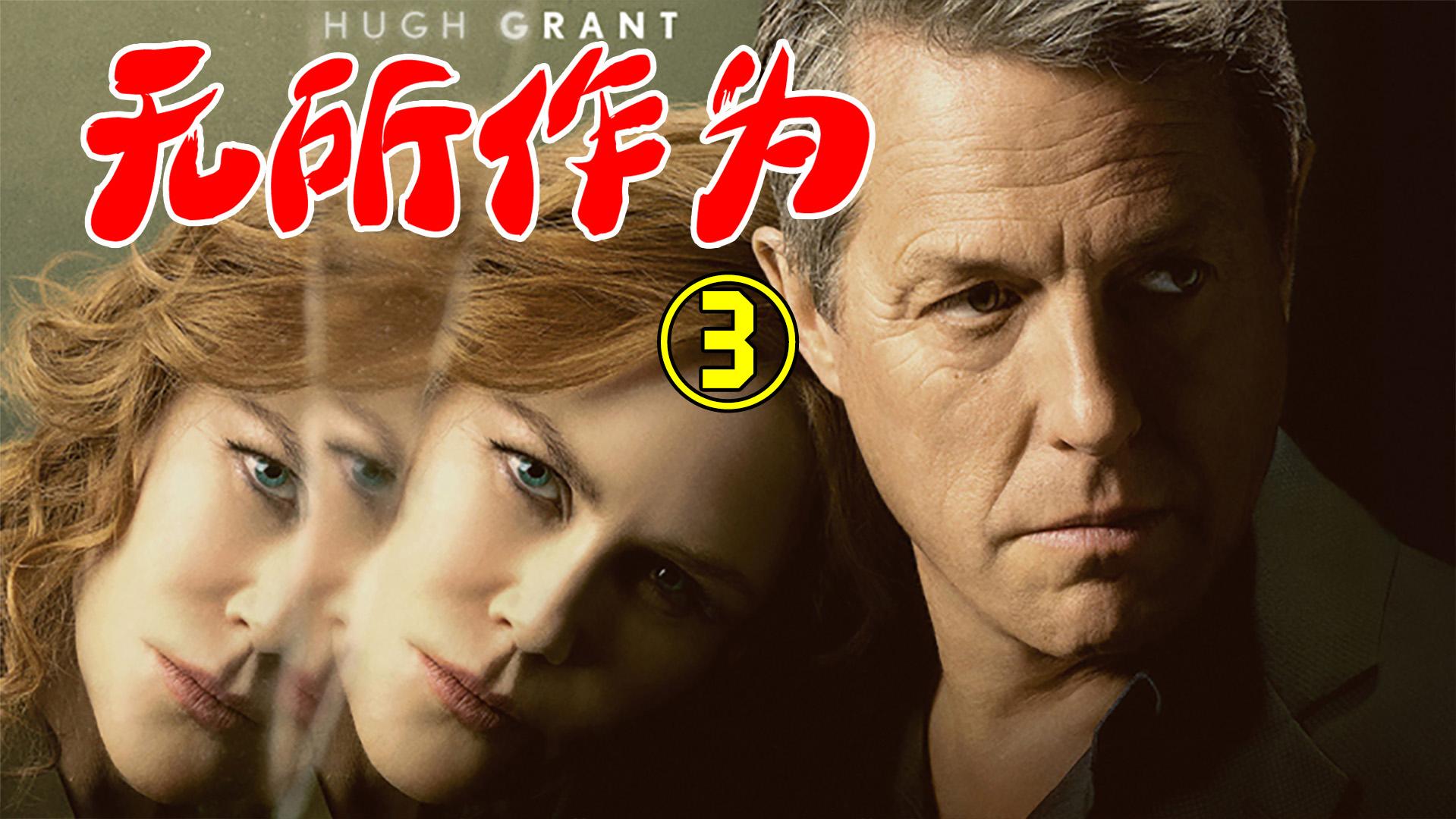 33 · 6493 次播放悬疑悬疑剧电视剧网络剧集悬疑电影无所作为(美剧)