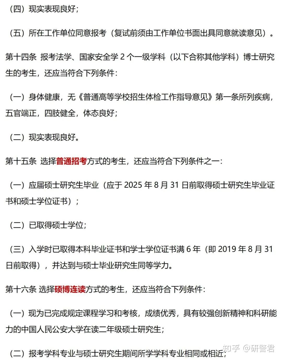 公安大学2025年博士研究生招生目录发布! - 知乎