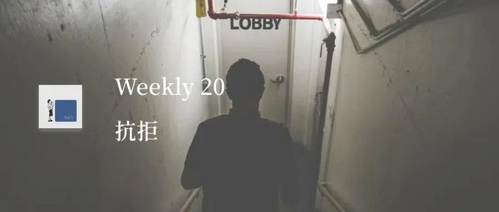 抗拒 |Weekly #20 - 知乎