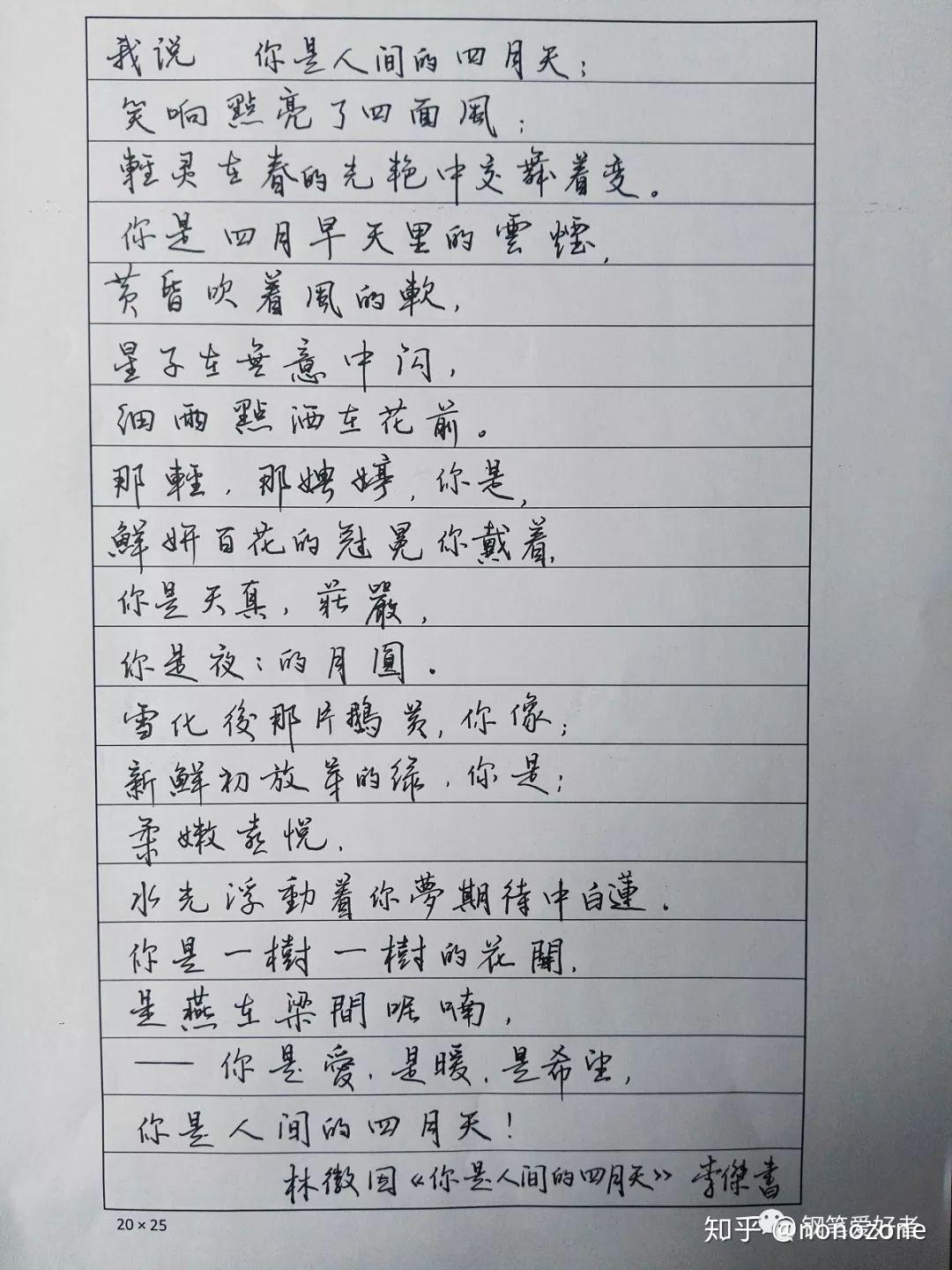林徽因你是人间四月天钢笔字手写笔友钢笔书法习作欣赏