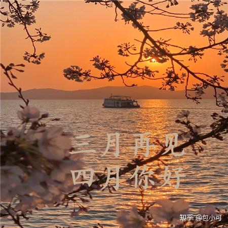 2021三月再见四月你好带字图片四月你好说说配图
