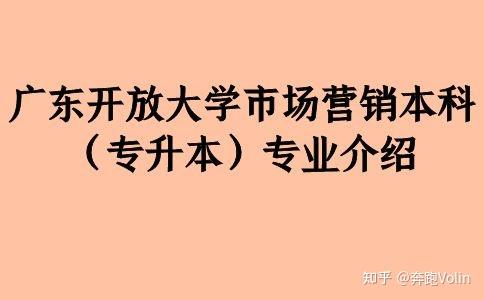 广东开放大学市场营销本科专升本专业介绍