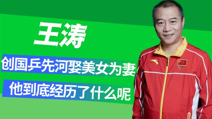 乒乓奇才王涛,开创国乒历史先河,他是如何做到的呢? - 知乎