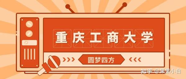 重庆工商大学录取线多少分_重庆工商大学录取多少分_2024年重庆工商大学录取分数线及要求