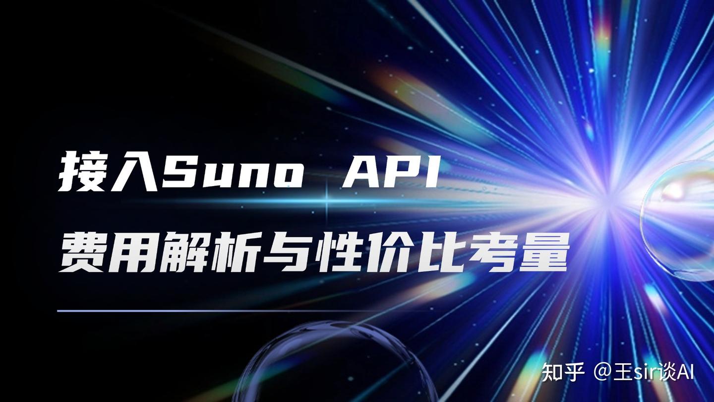 Api Sunia 接入Suno API的费用解析与性价比考量 - 知乎