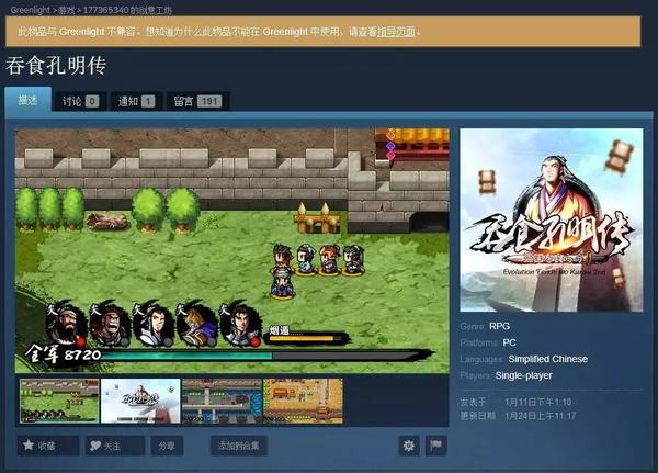 《吞食孔明传》的Steam页面,已被撤下绿光