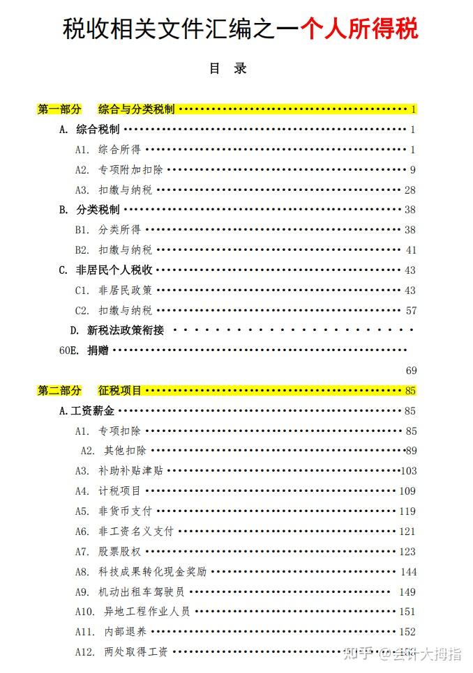 2025年各个税种税收文件汇编手册.pdf版!从增值税、个税、企业所得税到12税费等等,共3734页,超详细! - 知乎