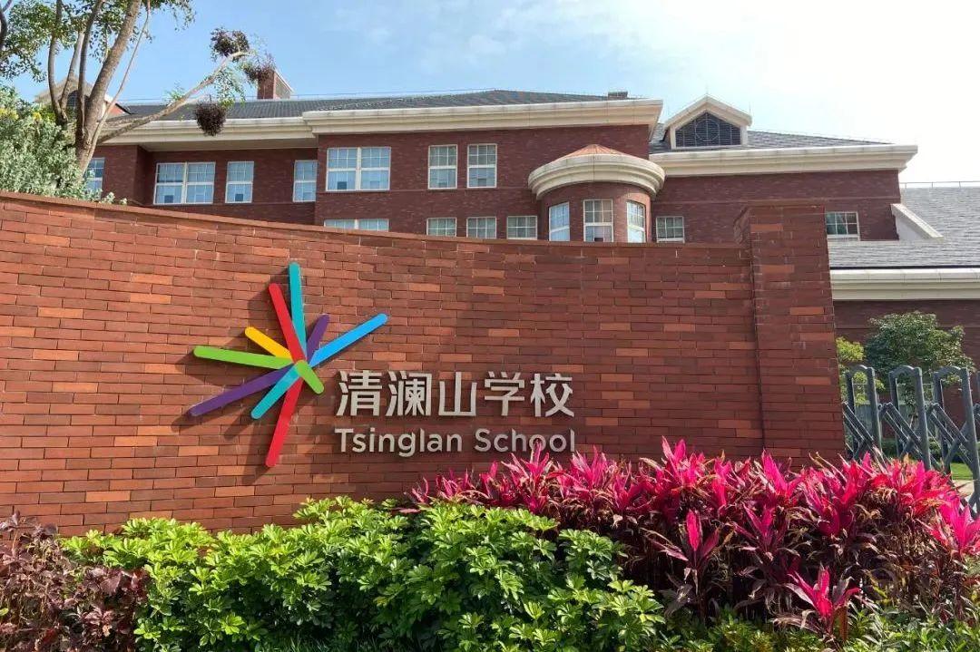 清澜山学校由华为集团全资建校,清华附中运营管理.