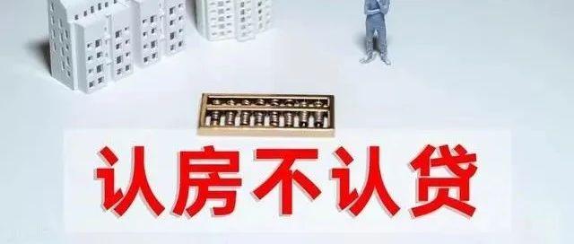 “认房不认贷”，你认吗？ - 知乎