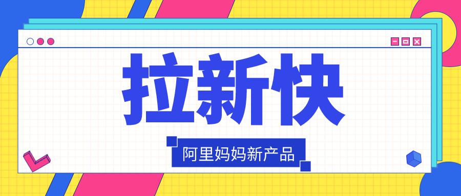 全新引流利器拉新快低成本破圈人群提升效率