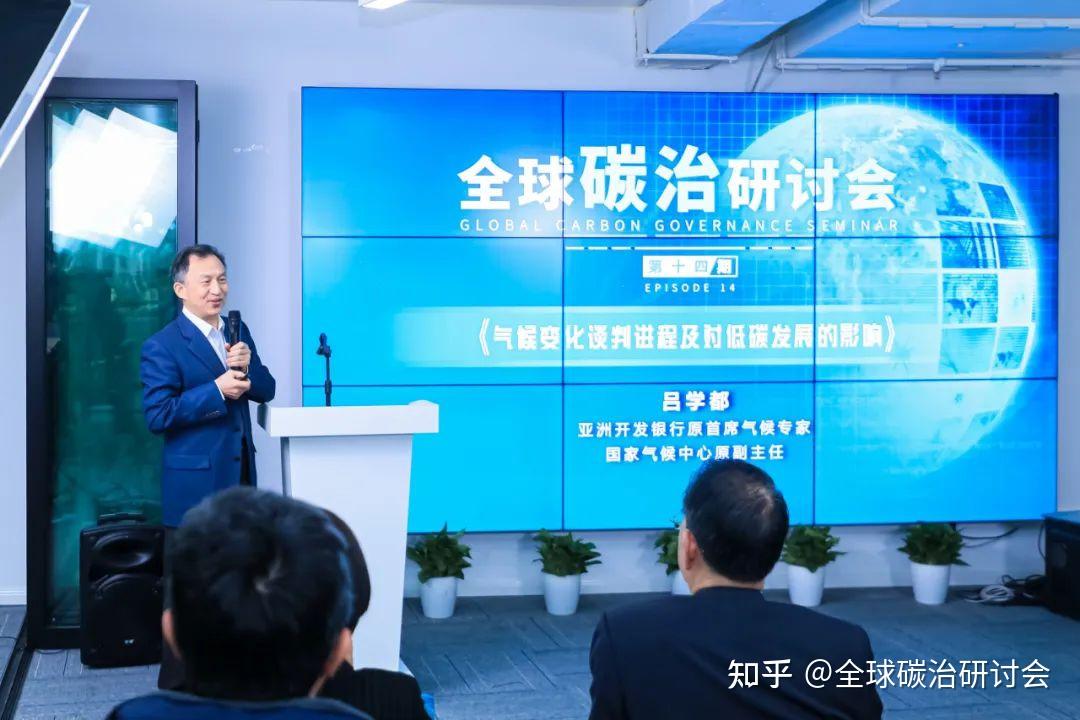第十四期全球碳治研讨会暨postcop28行动倡议座谈会圆满召开