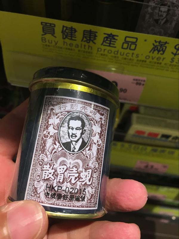 17蚬壳胃散 粉末状含服，轻微胃部不适，对烧心，胃酸胃胀气的效果很好。