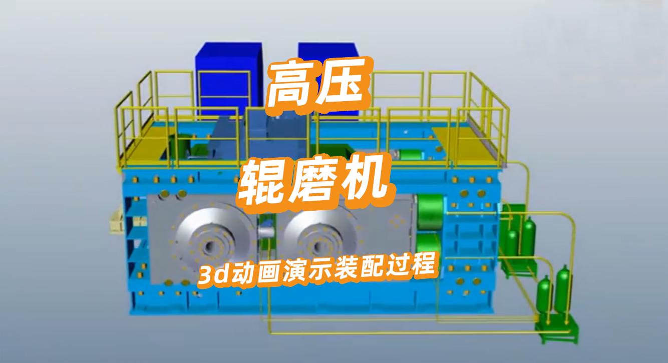 3D动画演示高压辊磨机结构及装配过程,不懂的看过来! - 知乎