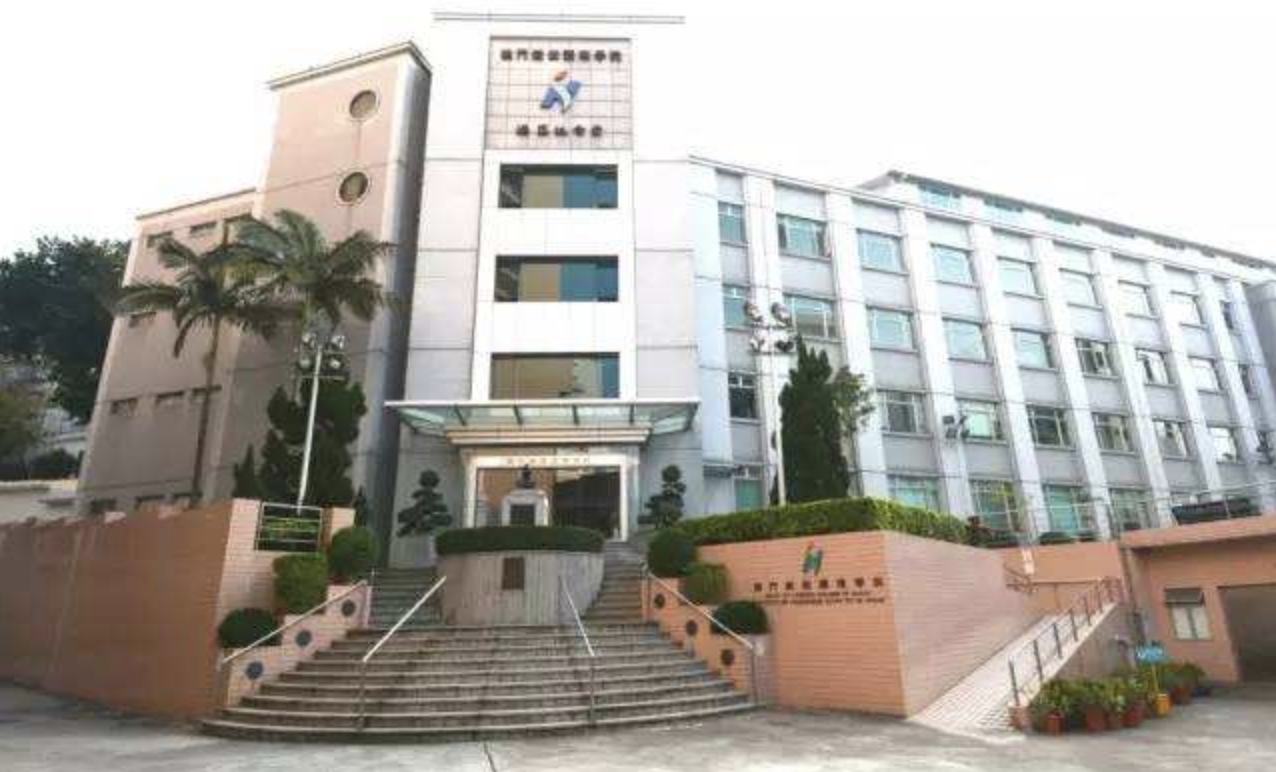 6. 澳门镜湖护理学院