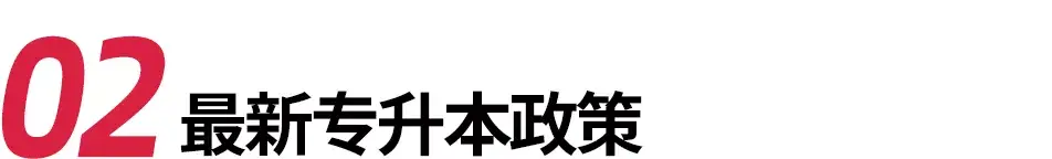 2022年河南专升本政策解读!插图1 2022年河南专升本政策解读!插图1