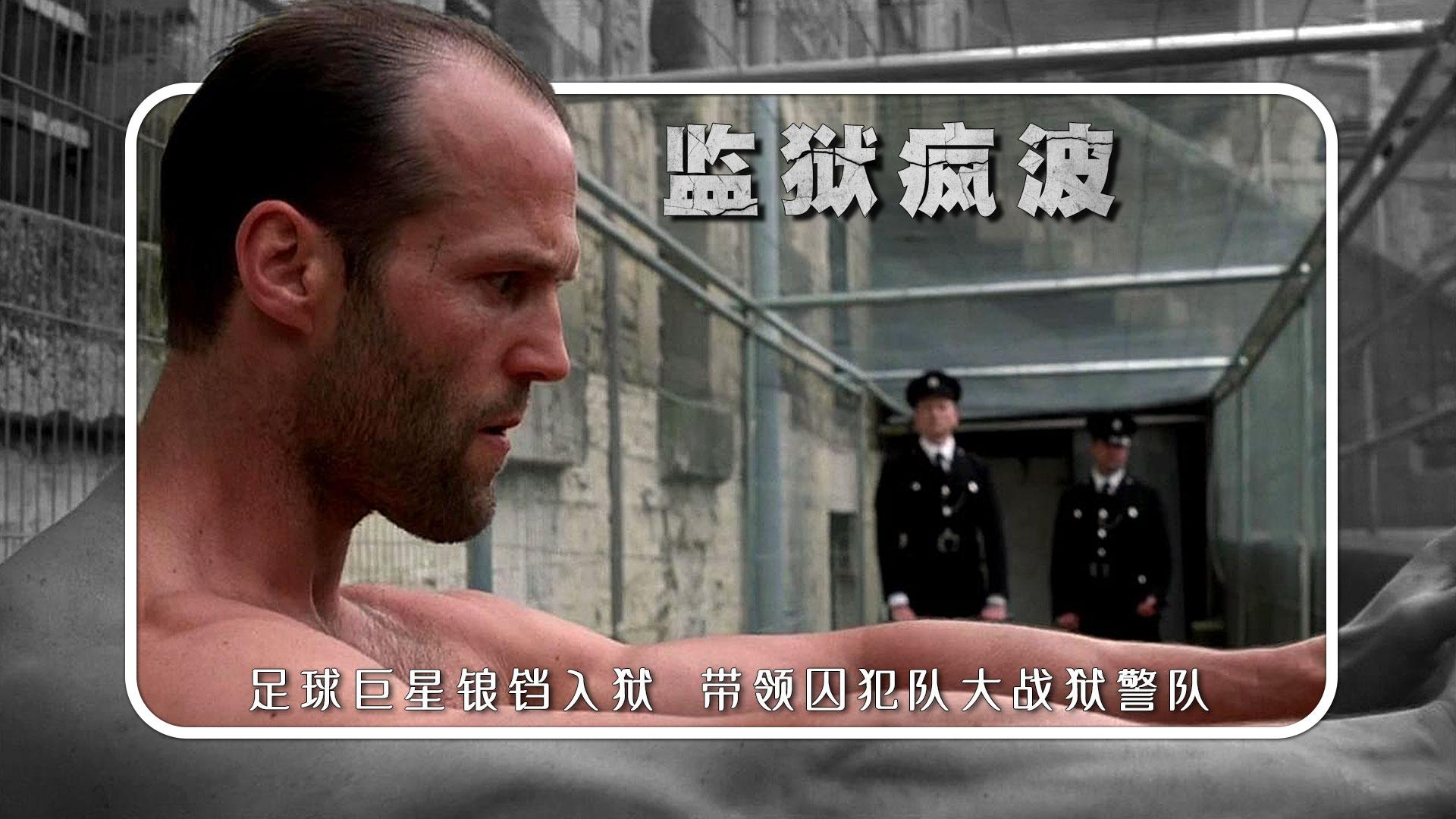 杰森斯坦森当守门员狠起来自己人都打电影监狱疯波