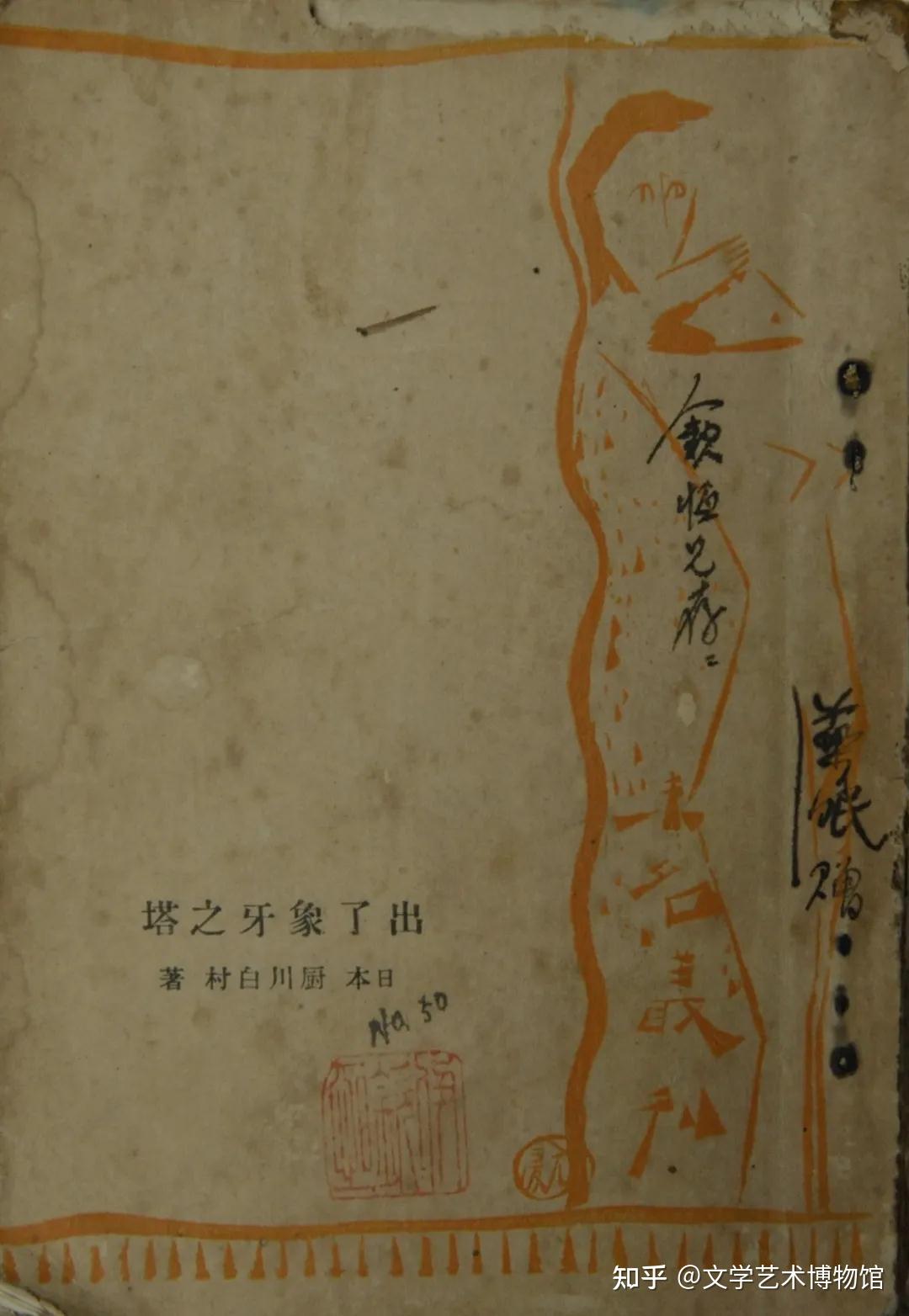 《出了象牙之塔》鲁迅译 山东中国文学艺术博物馆藏鲁迅翻译的日本