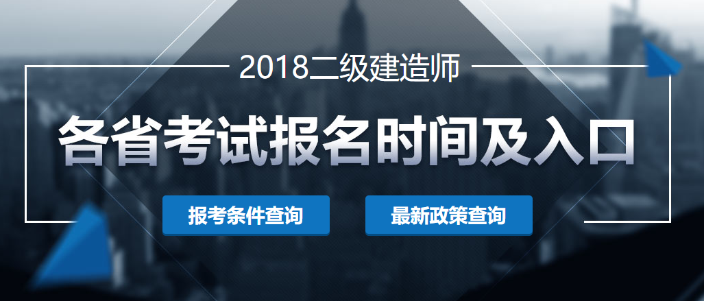 江蘇及其他省份報名入口參考2017年二建考試報名時間:江蘇省2017年度