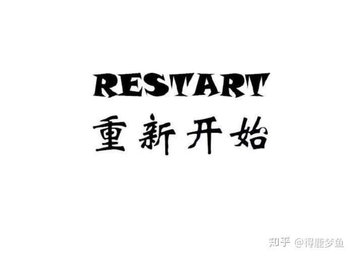 人生可不可以重头再来?