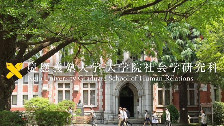 慶應義塾大学大学院社会学专业升学攻略！ - 知乎