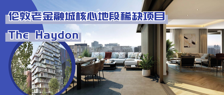 伦敦老金融城核心地段稀缺项目 | The Haydon - 知乎