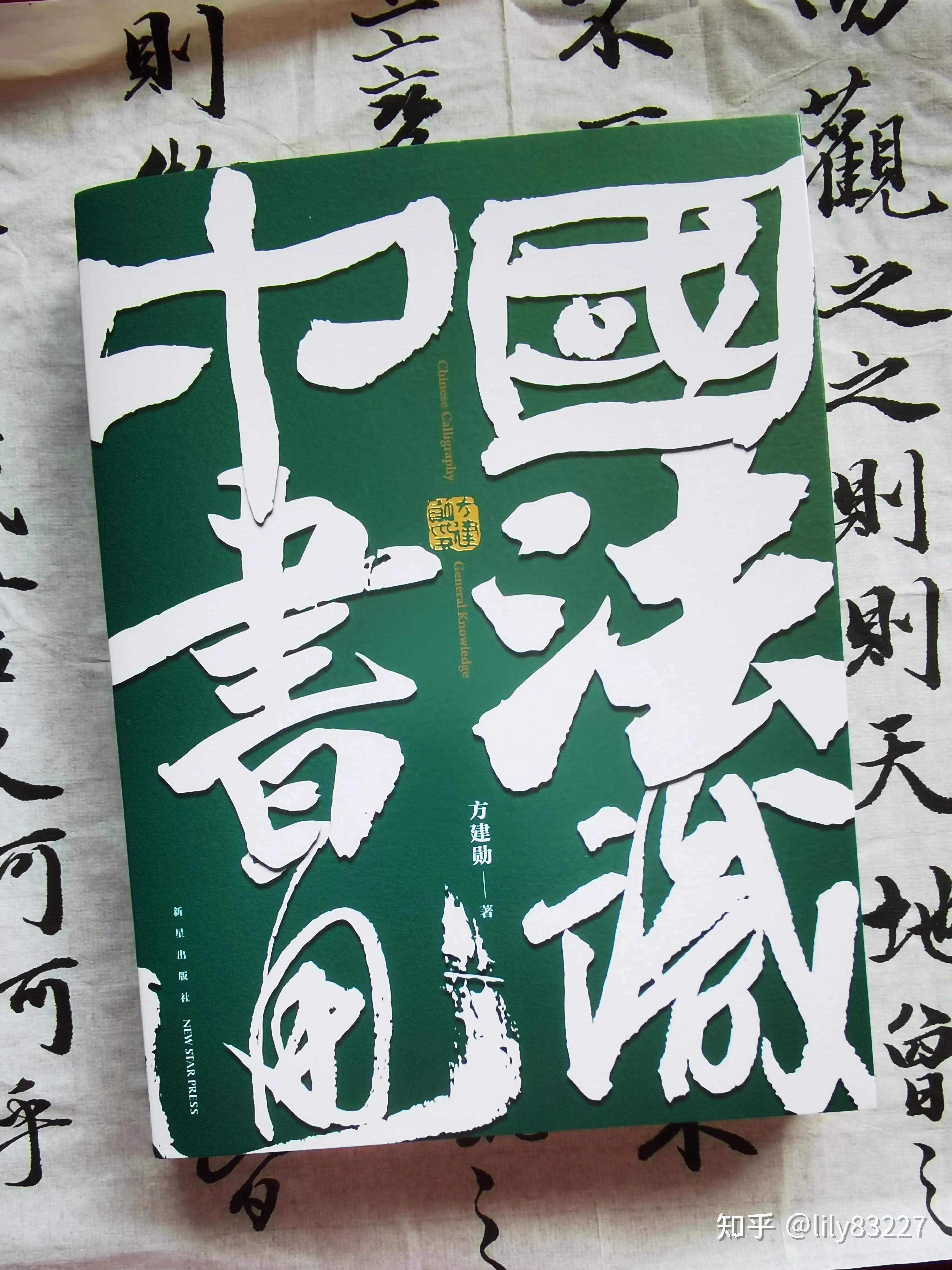 《中国书法通识》:一本书让你成为一个懂书法的人 - 知乎