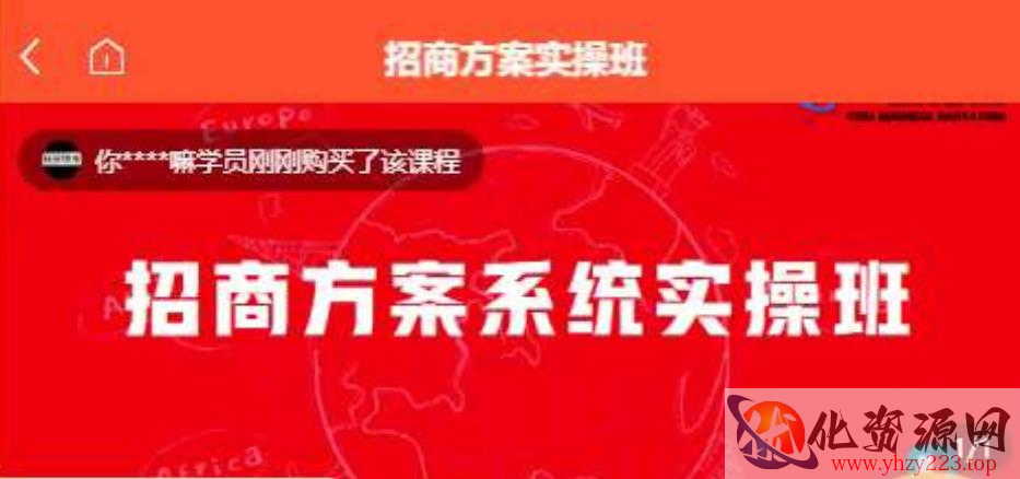 【一度招商】招商方案系统实操班 价值1980元