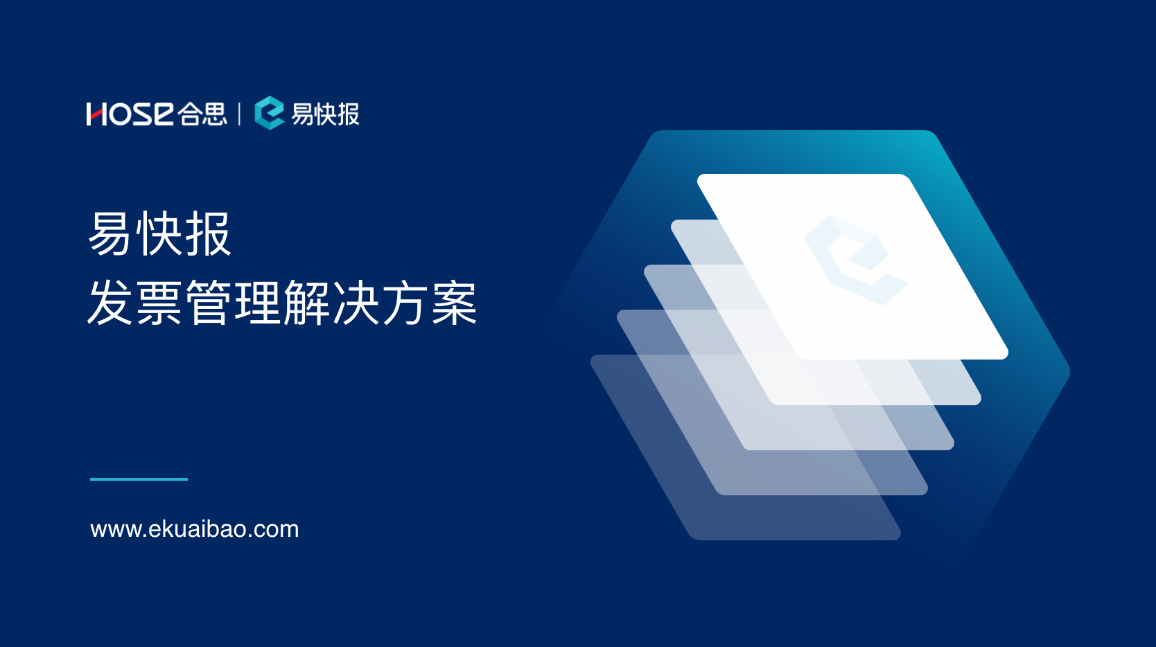 易快报发票管理解决方案