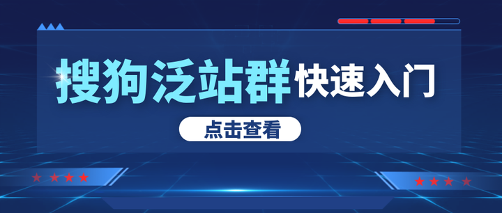 搜狗泛收录怎么做=搜狗泛收录域名怎么做