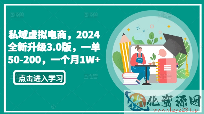 私域虚拟电商，2024全新升级3.0版，一单50-200，一个月1W+【揭秘】