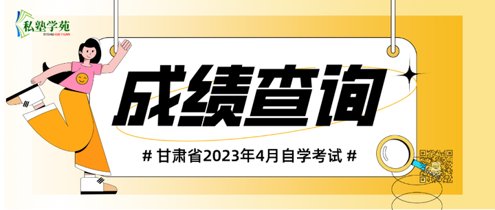 甘肃省2023年4月自学考试成绩查询 5月18日开通
