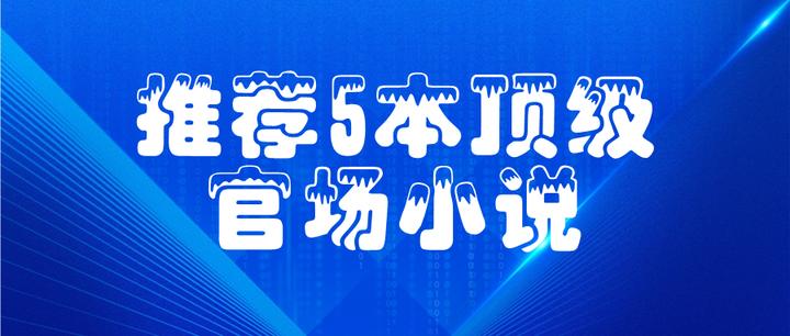 推荐5本顶级官场小说 - 知乎