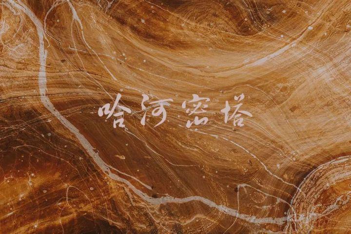 哈河密塔 | 第二十一章、哪个古兰丹姆 - 知乎