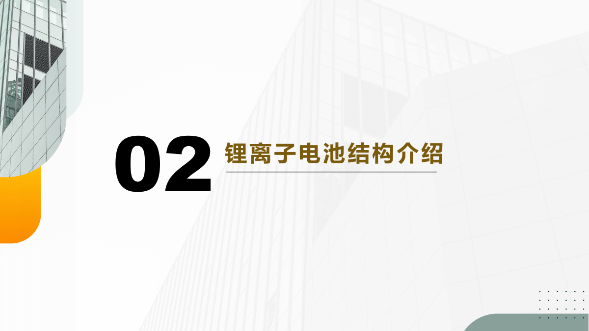 1.1 鋰離子電池組成部分