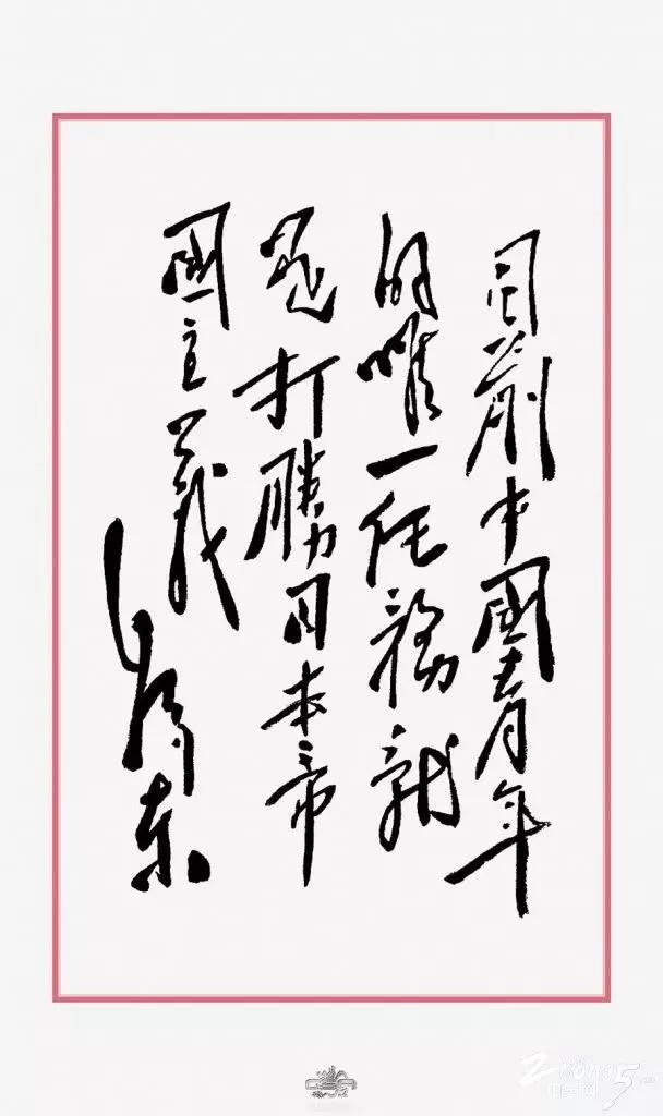 五四”青年节，史上最全的毛泽东书法手迹欣赏- 知乎